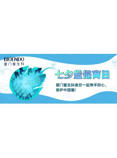 七夕鱟保育日?|廈門鱟生科邀您一起攜手同心，保護中國鱟！