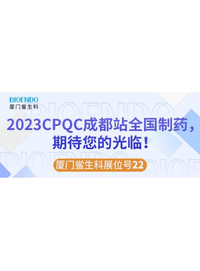 廈門鱟生科展位號22 |2023CPQC成都站全國制藥行業(yè)質(zhì)量控制技術(shù)論壇，期待您的光臨！