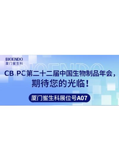 廈門鱟生科展位號A07 |第二十二屆中國生物制品年會（CBioPC—珠海站），期待您的光臨！