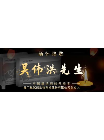 光陰如梭眨眼間又到了端午節(jié)，緬懷！中國鱟試劑的開拓者、廈門鱟試劑生物科技股份有限公司創(chuàng)始人——吳偉洪先生！