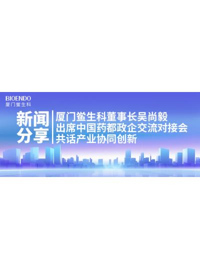 新聞分享｜廈門鱟生科董事長(zhǎng)吳尚毅出席中國(guó)藥都政企交流對(duì)接會(huì)，共話產(chǎn)業(yè)協(xié)同創(chuàng)新